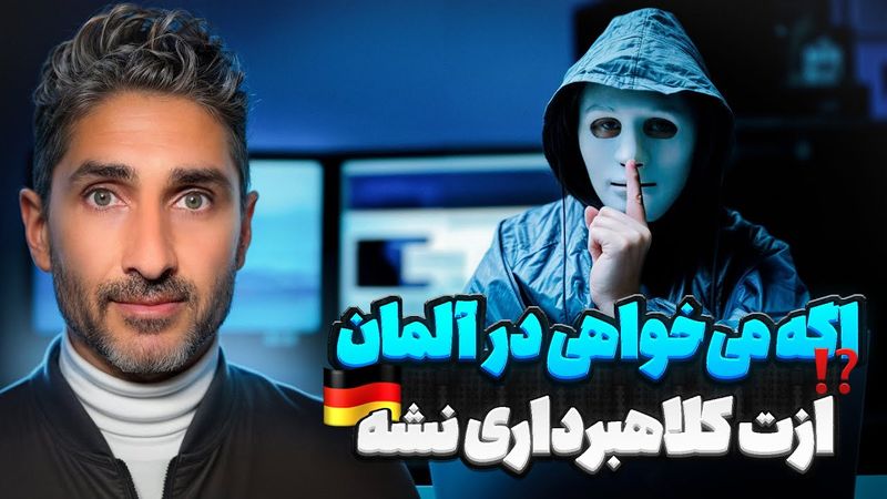 اگه می‌خواهی در آلمان ازت کلاهبرداری نشه