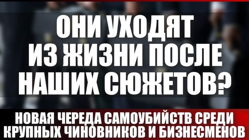 Они уходят из жизни после наших сюжетов? Новая череда самоубийств ...
