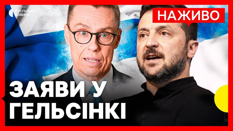 Зеленський і президент Фінляндії Стубб виступають на конференції «Гельсінкі+50»