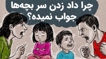 چرا فریاد زدن سر بچه‌ها جواب نمی‌دهد؟ | داد زدن سر کودک، فایده یا فاجعه ؟ تربیت کودک بدون فریاد زدن