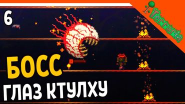 🩸 МОЙ ПЕРВЫЙ БОСС ГЛАЗ КТУЛХУ ☠️ Terraria (Террария) Прохождение на русском
