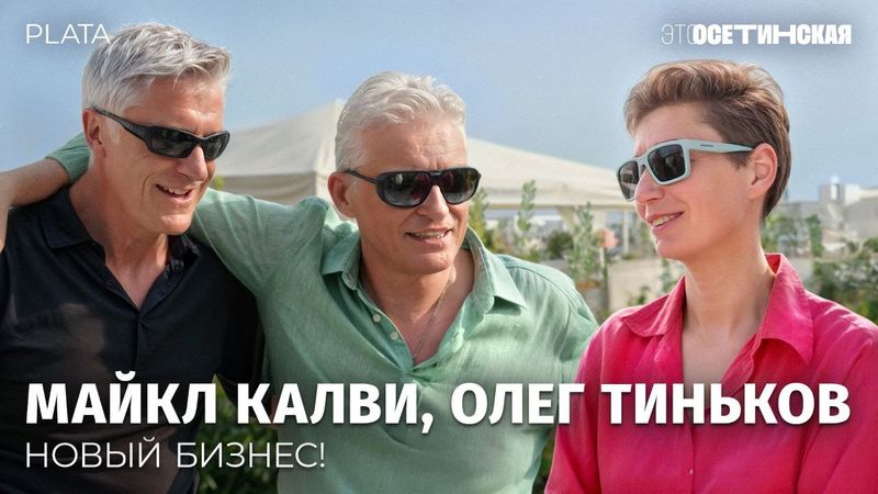 «Жить надо сегодня». Олег Тиньков и Майкл Калви о взлете нового финтех-стартапа Plata