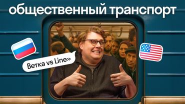 Жизнь в США vs России: что с общественным транспортом — мнение американца Дэни | Skyeng