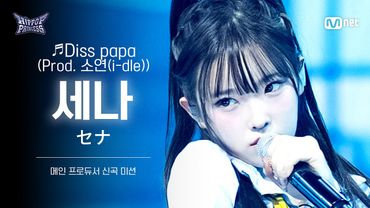 [#HIPPOPPrincess/FanCam] SENA Team A ♬Diss papa (Prod. 소연(i-dle)) | MAIN PRODUCER NEW TRACK MISSION