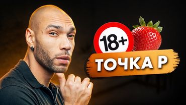 Точка Р / Безудержный женский орг*зм гарантирован