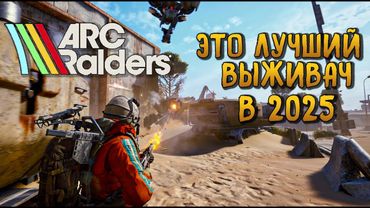 САМЫЙ ОЖИДАЕМЫЙ ВЫЖИВАЧ ШУТЕР 2025 ГОДА. ARC RAIDERS