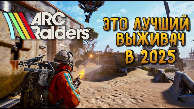 САМЫЙ ОЖИДАЕМЫЙ ВЫЖИВАЧ ШУТЕР 2025 ГОДА. ARC RAIDERS