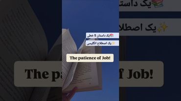 📌 با یه داستان ۵ خطی، یه اصطلاح قشنگ یاد بگیر ✨📚 Saveش کن که همیشه یادت بمونه! #آموزش_زبان_انگلیسی