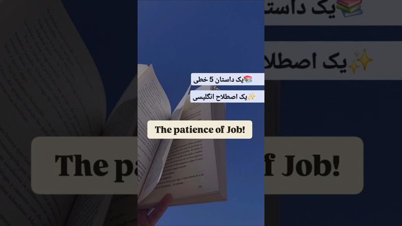 📌 با یه داستان ۵ خطی، یه اصطلاح قشنگ یاد بگیر ✨📚 Saveش کن که همیشه یادت بمونه! #آموزش_زبان_انگلیسی