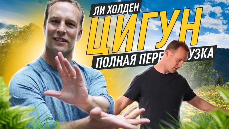 ЛУЧШИЙ Вечерний Цигун с Ли Холден (45 минут)