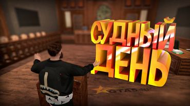 СУД КОТОРЫЙ ПОШЕЛ НЕ ПО ПЛАНУ ! GTA 5 RP (Burton)