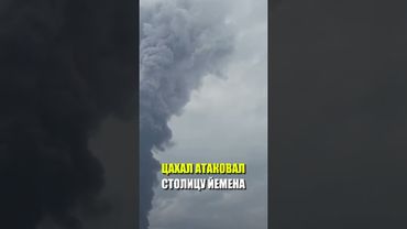 Израиль нанес удары по столице Йемена