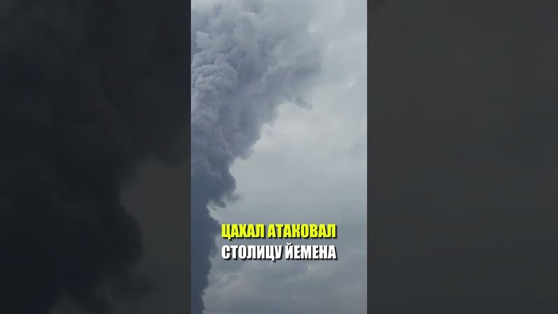 Израиль нанес удары по столице Йемена