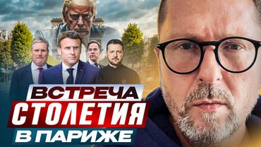 Решающая встреча в Париже