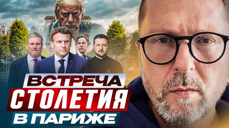 Решающая встреча в Париже