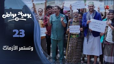 يوميات مواطن 2 | الحلقة 23 والأخيرة - وتستمر الأزمات