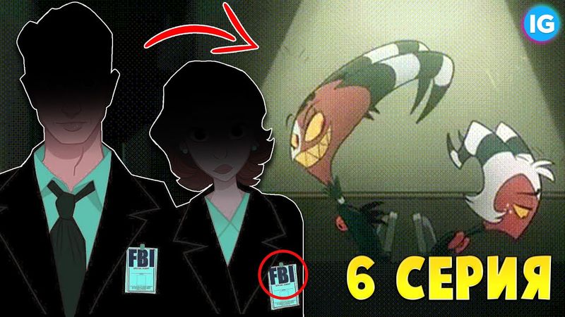 АДСКИЙ БОСС 6 СЕРИЯ - ФБР ПРОТИВ ДЕМОНОВ | ЧТО БУДЕТ В НОВОМ ЭПИЗОДЕ? - Адский Босс/Helluva Boss