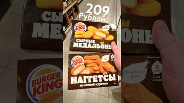 Наггетсы Бургер Кинг в Перекрёстке (дешевле чем в самом Бургер Кинге)