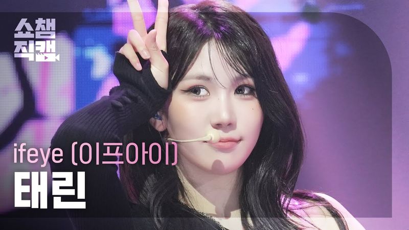 [쇼챔직캠 4K] ifeye TAERIN(이프아이 태린) - r u ok? | Show Champion | EP.564