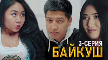 БАЙКУШ 3 СЕРИЯ | ФРУНЗЕ ТВ