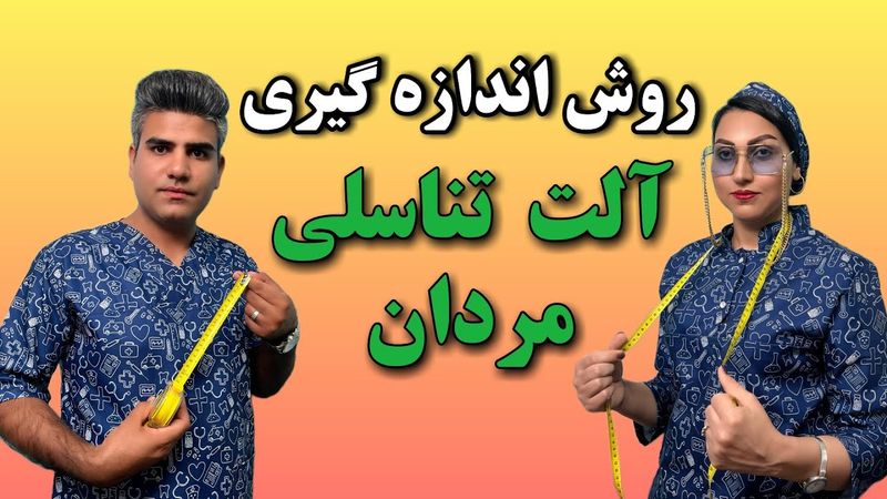 آ*لت تناسلی مردان : آموزش اندازه گیری سایز آ*لت تناسلی مردان