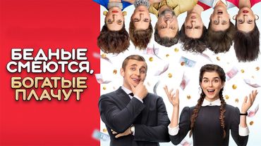 Бедные смеются, богатые плачут: ВСЕ СЕРИИ ПОДРЯД