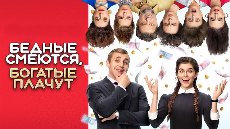 Бедные смеются, богатые плачут: ВСЕ СЕРИИ ПОДРЯД