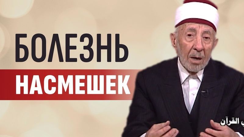 Ч.1. Исламский нрав. Не смейся над людьми | Кичливость нацией, родом, окружением — не из ислама