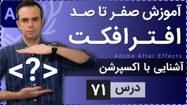 آموزش افتر افکت از صفر تا صد [درس 71] - آشنایی با اکسپرشن نویسی