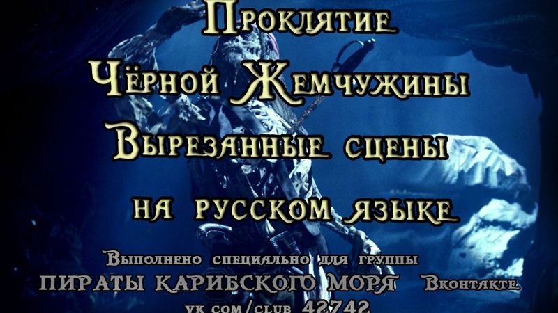 Пираты Карибского Моря Проклятие Чёрной Жемчужины - вырезанные сцены на русском языке