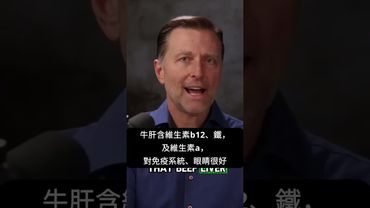 為什麼每天都該吃牛肝！自然療法,柏格醫生 Dr Berg