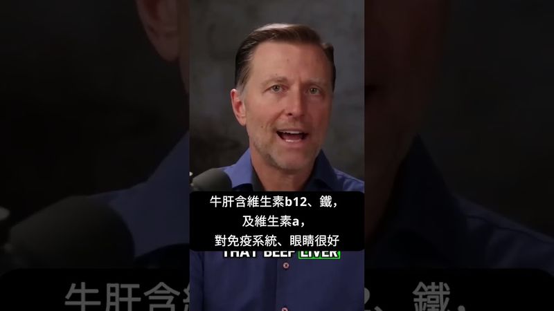 為什麼每天都該吃牛肝！自然療法,柏格醫生 Dr Berg
