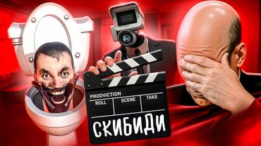 ФИЛЬМ ПО СКИБИДИ ТУАЛЕТАМ - КРИНЖ?