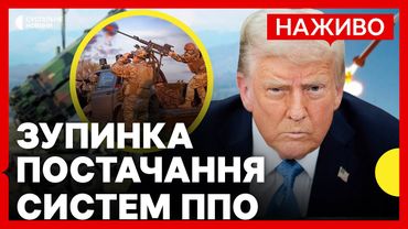 США призупиняють постачання частини ракет ППО | Як це вплине на війну | Новини 2 липня