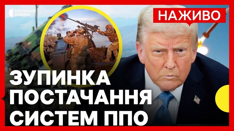 США призупиняють постачання частини ракет ППО | Як це вплине на війну | Новини 2 липня