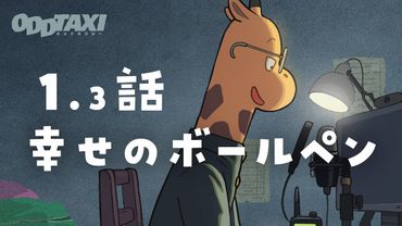 【#オッドタクシー​】オーディオドラマ第1.3話「幸せのボールペン」