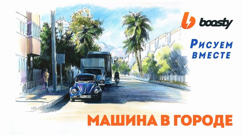 Машина в городе / Урок Boosty
