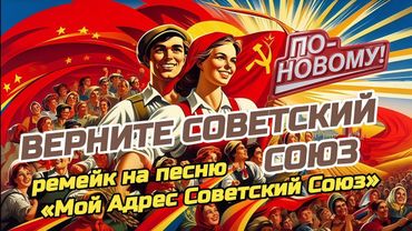 Верните Советский Союз 🚀🛠️🎖️ | Ремейк На «Мой Адрес Советский Союз» | С Новым Текстом