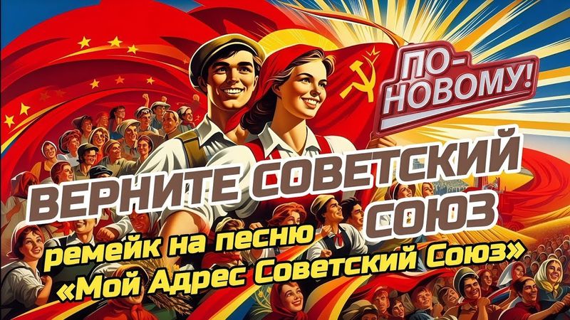 Верните Советский Союз 🚀🛠️🎖️ | Ремейк На «Мой Адрес Советский Союз» | С Новым Текстом