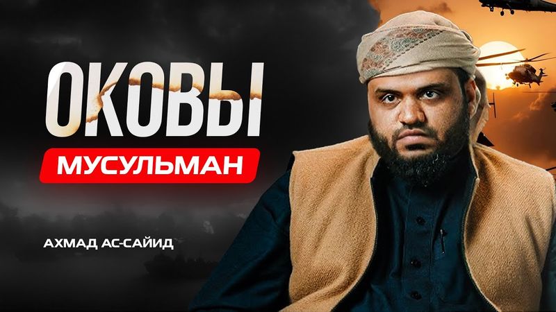 Оковы мусульман | Ахмад Ас-Сайид