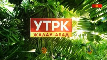 Уход на ночной перерыв канала УТРК Жалал-Абад (Жалал-Абад, Кыргызстан) 25.07.2025