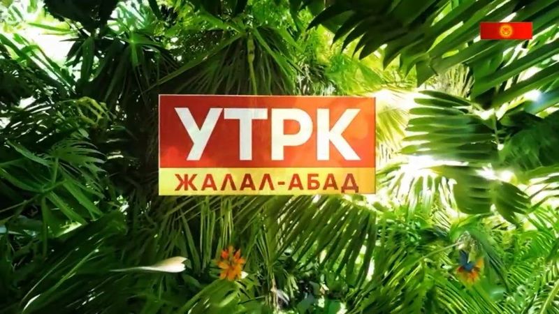 Уход на ночной перерыв канала УТРК Жалал-Абад (Жалал-Абад, Кыргызстан) 25.07.2025