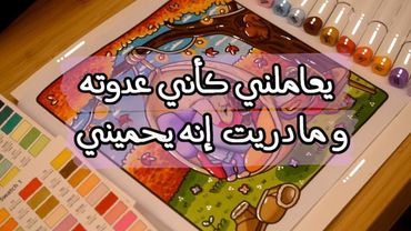 كان يعاملني ببرود كأني عدوته قدام شيوخ القبيلة ومادريت إنه كان يحميني