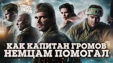 Грехо Обзор Сталинград