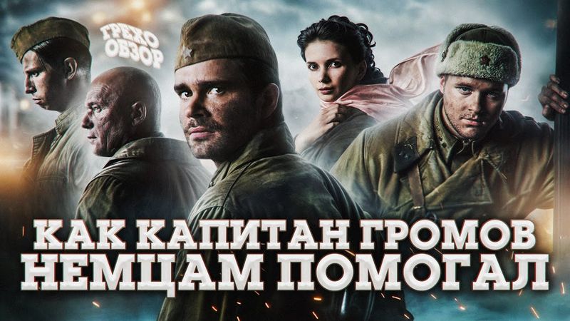 Грехо Обзор Сталинград