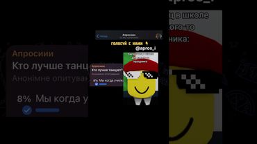 Кто лучше танцует? #опросы #апросиии #мемы #танец #школа