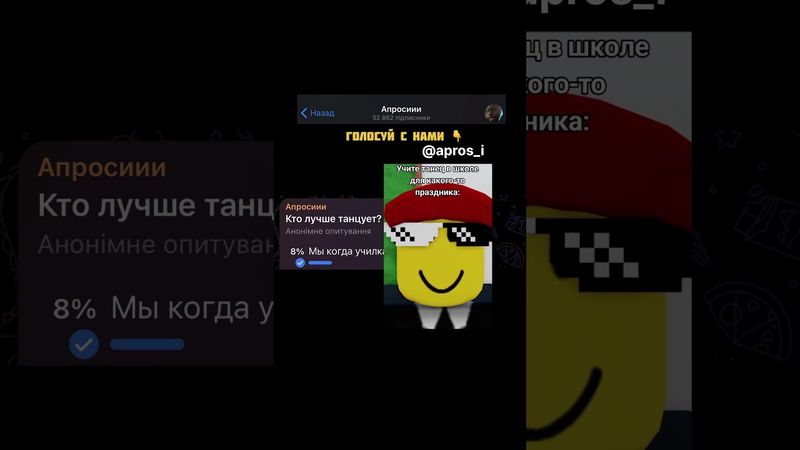 Кто лучше танцует? #опросы #апросиии #мемы #танец #школа