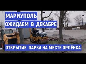 Мариуполь Ожидаем открытие парка в декабре на месте Орлёнка. 08.12.2025