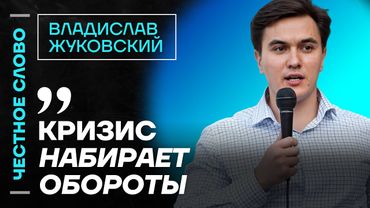 🎙 Честное слово с Владиславом Жуковским