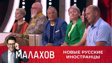 Малахов: Новые русские иностранцы